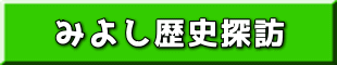 みよし歴史探訪