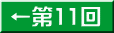 ←第11回