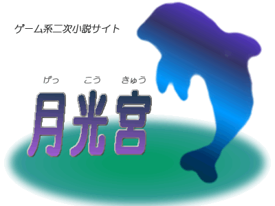 ゲーム系二次小説サイト　月光宮