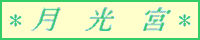 月光宮