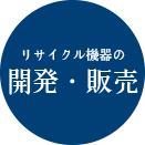 リサイクル機器の開発・販売