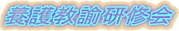 養護教諭研修会