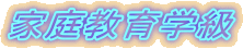 家庭教育学級