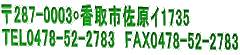 287-0003	sC1735@ TEL0478-52-2783@FAX0478-52-2783