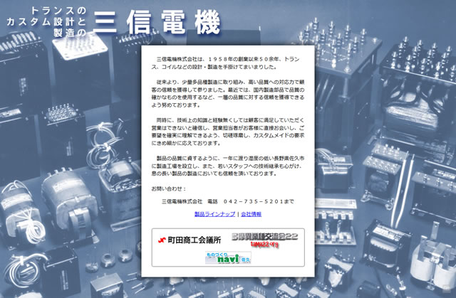 新しい三信電機のホームページ