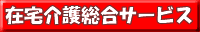 在宅介護総合サービス