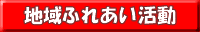 地域ふれあい活動