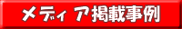 メディア掲載事例