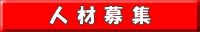 人材募集