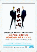 WOWOW COMPLEX 東京ドームLIVE 〜日本一心〜