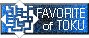 �z�ܓБ׃t�@���T�C�g FAVORITE of TOKU