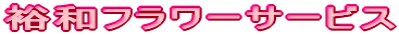 �T�a�t�����[�T�[�r�X