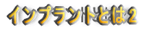 �C���v�����g�Ƃ�