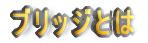�u���b�W�Ƃ�