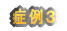 �Ǘ�R