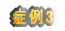 �Ǘ�3