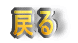 �߂�