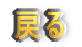 �߂�